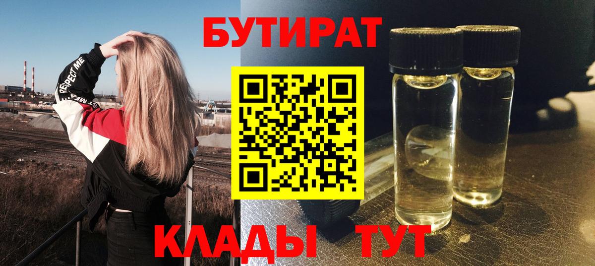 БУТИРАТ вода  Вход с VPN  Валуйки 