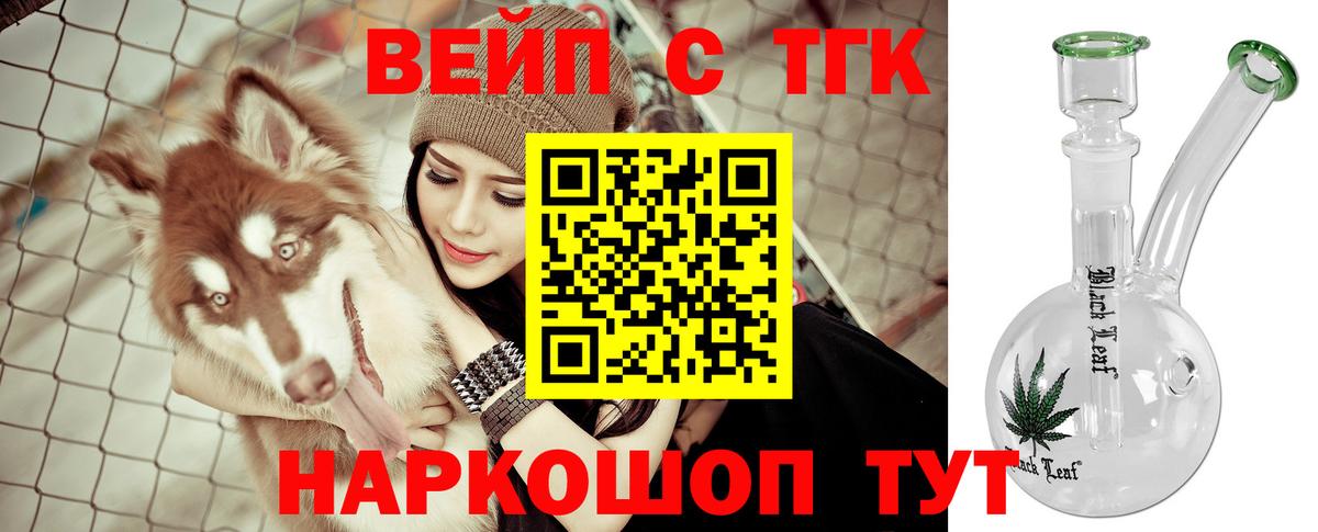 Валуйки  ТГК жижа  Вход с VPN    сайт  ТГК вейп 